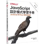 JAVASCRIPT設計模式學習手冊 第二版