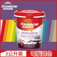 在飛比找PChome24h購物優惠-【Rainbow虹牌油漆】432 易潔乳膠漆 紫色系 電腦調
