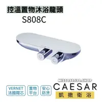 在飛比找蝦皮購物優惠-Caesar 凱撒衛浴 S808C 沐浴龍頭 蓮蓬頭 淋浴龍