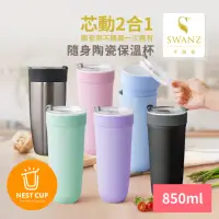 在飛比找momo購物網優惠-【SWANZ 天鵝瓷】芯動2合1隨身不鏽鋼陶瓷保溫杯850m