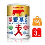 【紅牛】愛基牛初乳奶粉450GX3罐 免疫球蛋白 初乳