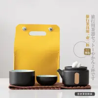 在飛比找momo購物網優惠-【隨身泡茶】旅行茶具組一壺二杯(附手提袋 茶壺 茶碗 陶瓷茶