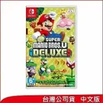 【NINTENDO 任天堂】SWITCH《NEW 超級瑪利歐兄弟 U 豪華版》中文版 [台灣公司貨]