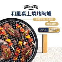 在飛比找momo購物網優惠-【Meateor】和風桌上燒烤陶爐 經典日式設計 耐熱美觀 