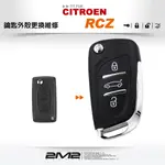 【2M2 晶片鑰匙】CITROEN RCZ 雪鐵龍汽車 新增摺疊遙控鑰匙 複製晶片摺疊鑰匙