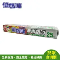 在飛比找蝦皮購物優惠-俏媽咪 無毒鋁箔紙25呎(台灣製)