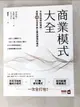 【書寶二手書T1／財經企管_DR1】商業模式大全：早稻田商學院教授，圖解63個世界級企業保證獲利模式_根來龍之, 富?佳織, 足代訓史, 張嘉芬