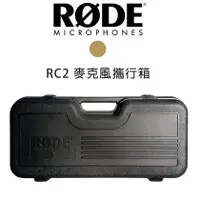 在飛比找PChome商店街優惠-【EC數位】RODE RC2 麥克風 攜行箱 NTK / K