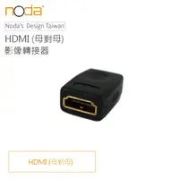 在飛比找PChome24h購物優惠-【Noda’s Design Taiwan】 HDMI 母對