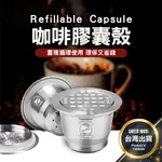 【今天買明天到 贈粉勺+刷】咖啡膠囊殼 NESPRESSO 不鏽鋼膠囊殼 環保膠囊殼 填充膠囊 膠囊咖啡 咖啡膠囊 雀巢