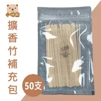 在飛比找蝦皮購物優惠-擴香竹子補充包50支入 現貨 檀香 香茅 茶樹  擴香瓶 擴