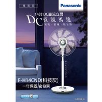 【Panasonic國際牌】14吋 DC直流立扇 F-H14CND 科技灰