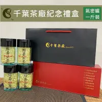 在飛比找Yahoo!奇摩拍賣優惠-【千葉茶葉】千葉茶廠紀念禮盒(福壽梨山手採高冷烏龍茶/青茶)