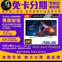 在飛比找蝦皮購物優惠-【ASUS 華碩】ROG Swift PG48UQ 48型 