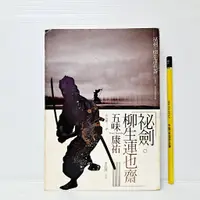 在飛比找蝦皮購物優惠-[ 山居 ] 祕劍 柳生連也齋 五味康祐/著 木馬文化/出版