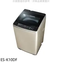 在飛比找Yahoo!奇摩拍賣優惠-《可議價》聲寶【ES-K10DF】10公斤變頻洗衣機