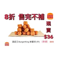 在飛比找蝦皮購物優惠-原價$45【免運即買即用】（8折）漢堡王 Burgerkin