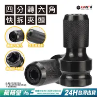 在飛比找蝦皮商城優惠-【機械堂】四分轉六角快拆轉接頭 6.35mm通用頭 一壓快拆