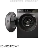 在飛比找蝦皮商城優惠-SHARP夏普12.5公斤變頻溫水滾筒洗衣機ES-FKS12