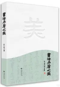 在飛比找博客來優惠-書法矛盾之美