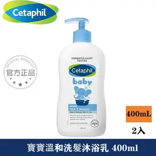 Cetaphil 舒特膚 溫和臉部身體滋潤乳 保濕乳霜 潔面清潔乳 潔膚凝脂 B5舒敏沐浴乳 寶寶洗髮沐浴乳400ml