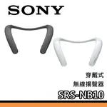 SONY 索尼 SRS-NB10 【聊聊再折】 頸掛式 藍芽喇叭 穿戴式 公司貨