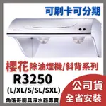 含基本安裝 櫻花 牌 抽油煙機 SAKURA R-3250 R3250 XL SL SXL 斜背式 除油煙機 排油煙機