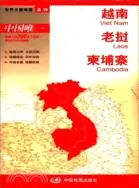 在飛比找三民網路書店優惠-新編世界分國地圖：越南 老撾 柬埔寨（簡體書）