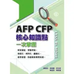 【華通書坊】AFP CFP核心知識點一次掌握(2023年版) 葉俊佑/吳昭慧 台灣金融研訓院 9789863992585<華通書坊/姆斯>