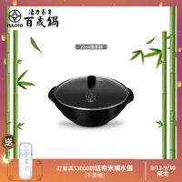 在飛比找ETMall東森購物網優惠-【FULUTO 婦樂透】遠紅外線全炭百歲鍋-22cm隨意鍋/