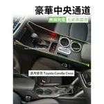 20-24年式 豐田TOYOTA COROLLA CROSS 扶手箱 中央手扶箱 中控通道 水杯架 置物箱 車用收納