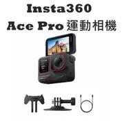 Insta360 Ace Pro 送128G+開發票 運動相機 台灣公司貨