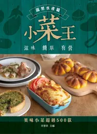 在飛比找樂天kobo電子書優惠-小菜王：蔬果海鮮篇 - Ebook