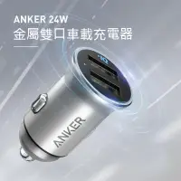 在飛比找蝦皮購物優惠-🔥 Anker安剋 車載充電器 24W車載充電器 雙口車充 