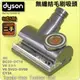 #鈺珩#Dyson【原廠．二手】無纏結吸頭、長頭髮吸頭長寵物毛吸頭DC74 DC63 DC62 DC58寵物窩布質V6