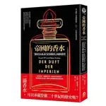 《度度鳥》帝國的香水：「香奈兒五號」與「紅色莫斯科」的氣味世界│遠足文化│卡爾．施洛格│定價：380元