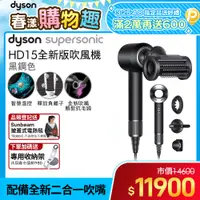 在飛比找PChome24h購物優惠-Dyson Supersonic 吹風機 HD15 黑鋼色