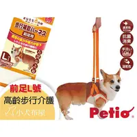 在飛比找蝦皮購物優惠-【日本Petio】中型犬步行輔助《前足 L號》老犬/高齡介護