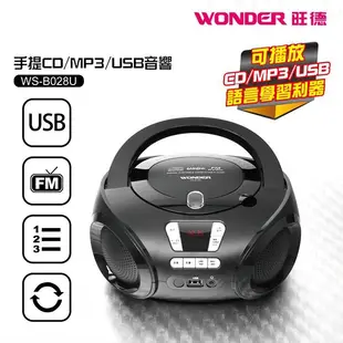 WONDER旺德 手提音響-WS-B028U(CD/MP3/USB) 現貨 廠商直送