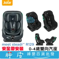 在飛比找蝦皮購物優惠-Joie Steadi R129 0-4歲 雙向汽座 奇哥 