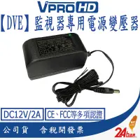 在飛比找蝦皮商城優惠-【VPROHD】電源 變壓器 【DVE帝聞】DC12V/2A