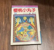Chibi Maruko Chan 12 Japanese Version Manga