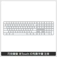 在飛比找法雅客網路商店優惠-APPLE 巧控鍵盤 含Touch ID和數字鍵 中文 (注