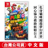 在飛比找蝦皮商城優惠-NS Switch 超級瑪利歐 3D世界 + 狂怒世界-中文