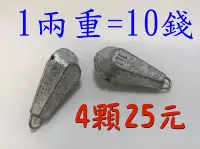 在飛比找Yahoo!奇摩拍賣優惠-《釣魚釣蝦趣》1兩鉛 10錢鉛 木瓜六角鉛 釣魚 鉛錘 鉛仔