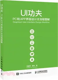 在飛比找三民網路書店優惠-UI功夫：PC和APP介面設計全流程圖解（簡體書）