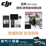 🐷出清特惠 台灣秒寄 現貨供應 DJI MINI3 MINI3PRO 副廠 鏡頭保護貼 防撞 防碎 貼膜 大疆