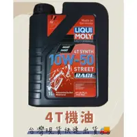 在飛比找蝦皮購物優惠-純正德國 LIQUI MOLY 4T 10W-50 10W5