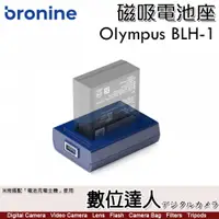 在飛比找數位達人優惠-bronine【磁吸電池座】for Olympus BLH1