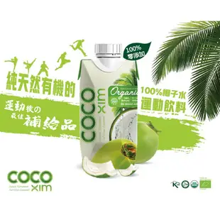 【COCO XIM】100%椰子水 多國有機認證 24入 (330ml)